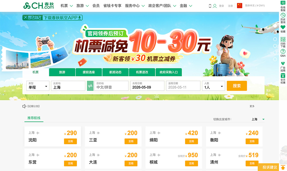 春秋航空官网插图