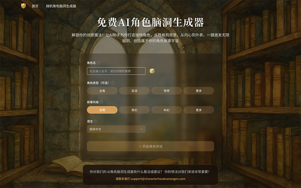 AI角色脑洞生成器