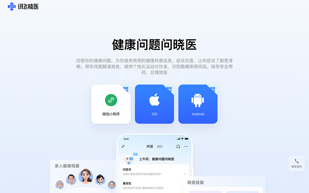 讯飞晓医｜AI全周期家庭健康助手