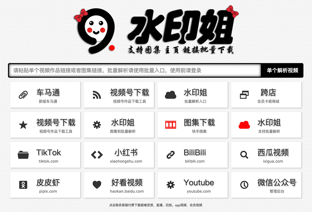 水印姐短视频解析下载 — 全网短视频无水印解析下载工具
