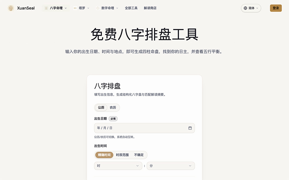 XuanSeal免费八字计算器
