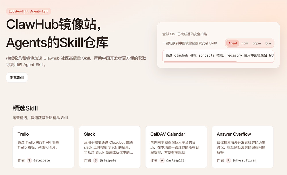 ClawHub镜像站官网：OpenClaw官方推出的中国区专属镜像站点