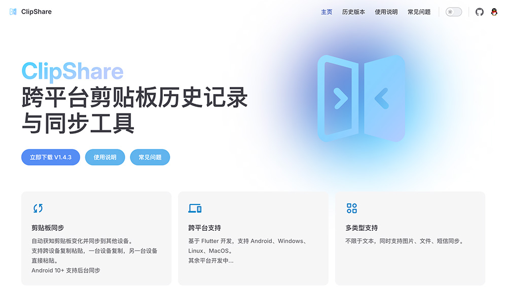 ClipShare：一款开源跨平台剪贴板同步与历史记录工具