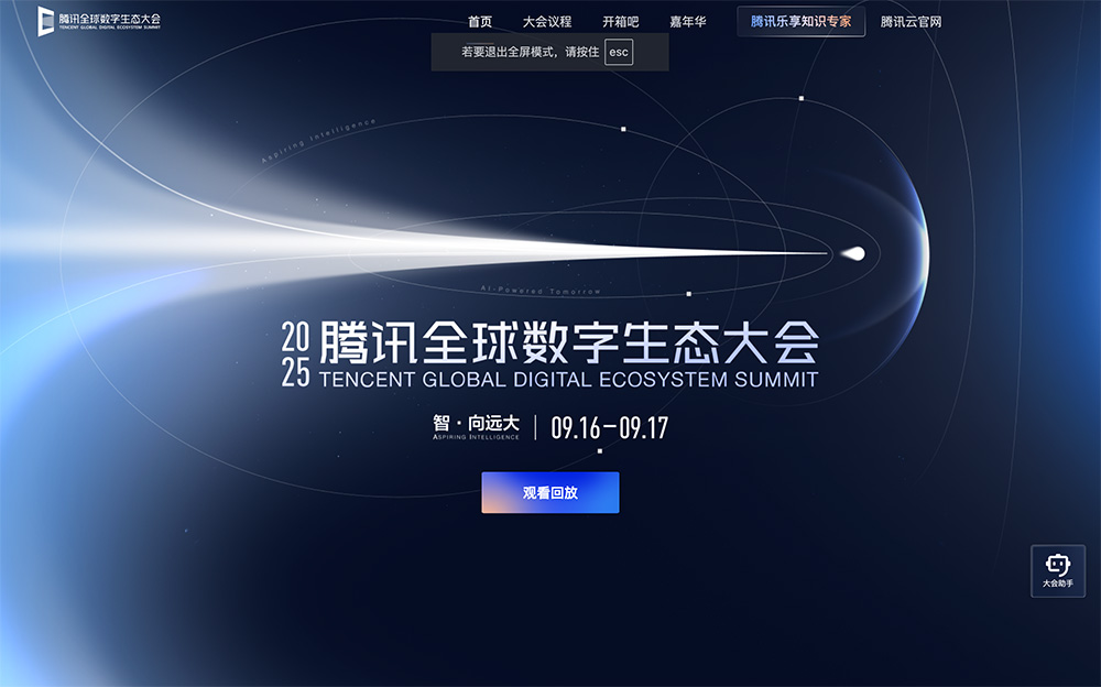 腾讯全球数字生态大会