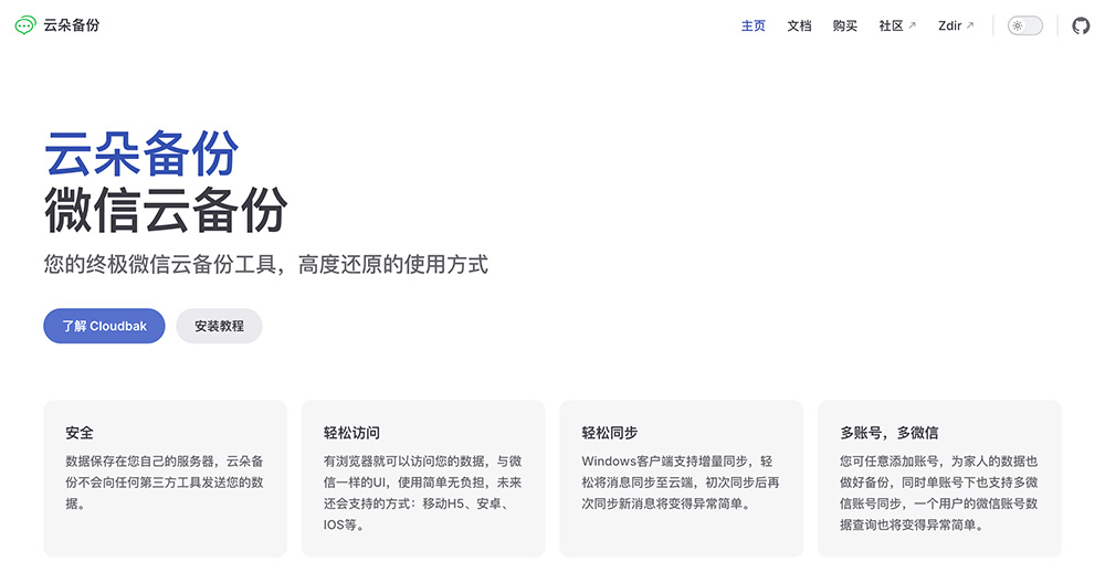 云朵备份官网：专注微信数据专属备份工具