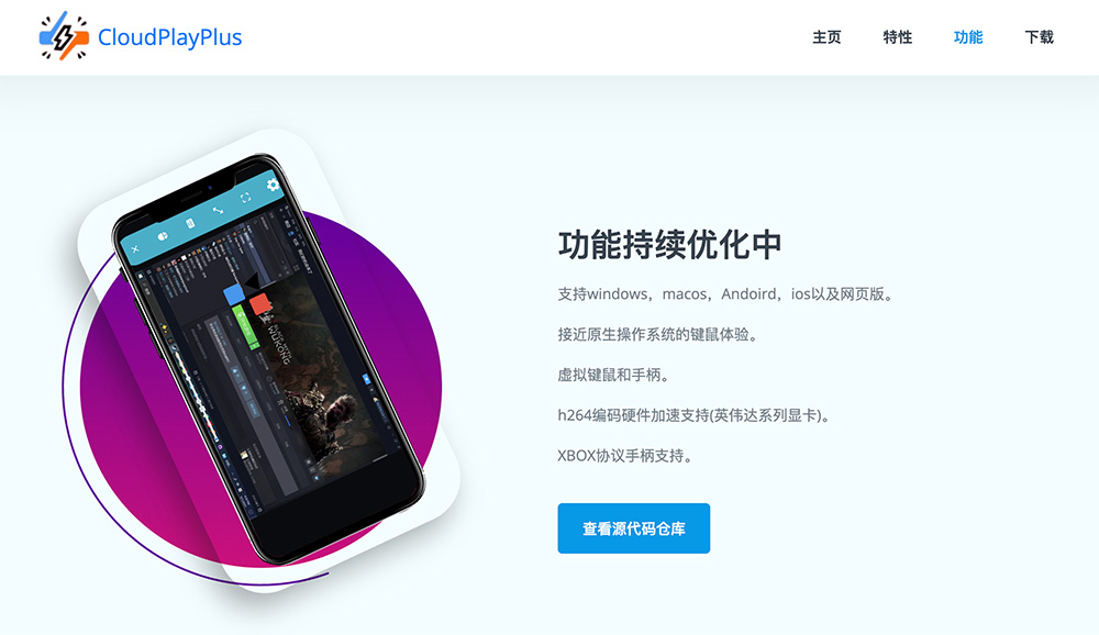 云玩加（CloudPlayPlus）