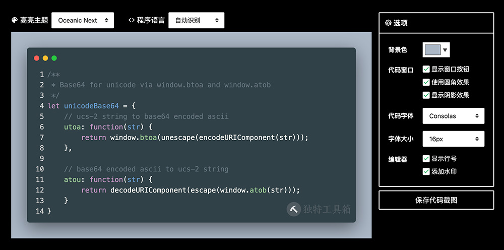在线代码截图 | 独特工具箱