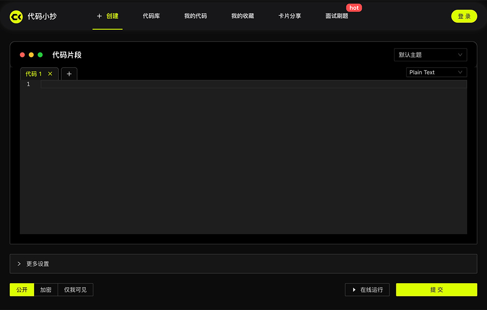 代码小抄:一个在线代码管理和分享平台