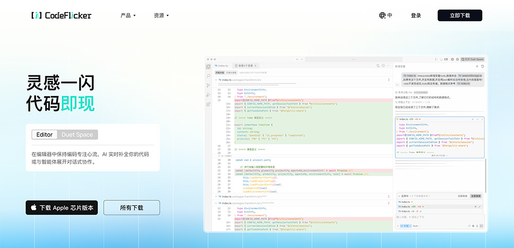 CodeFlicker官网：快手推出的AI原生IDE编程工具