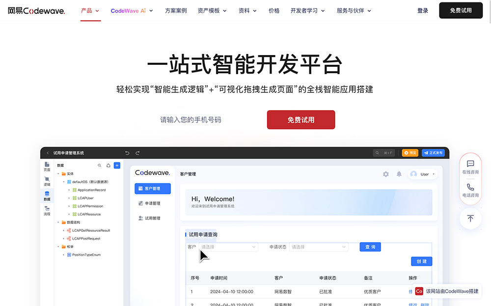 CodeWave：一款由网易自主研发的智能低代码开发平台