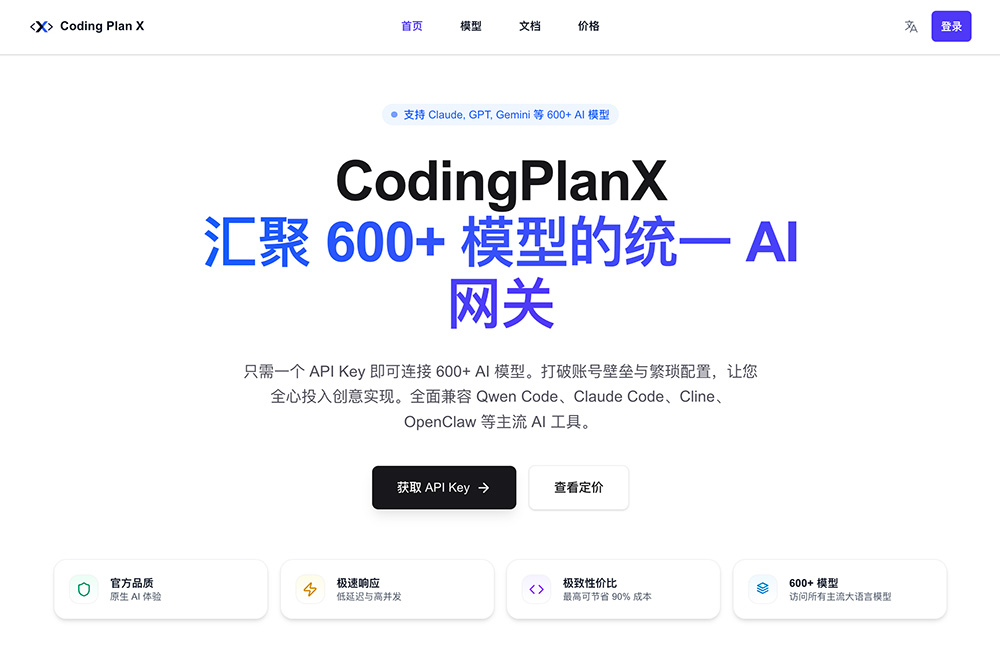 CodingPlanX官网插图