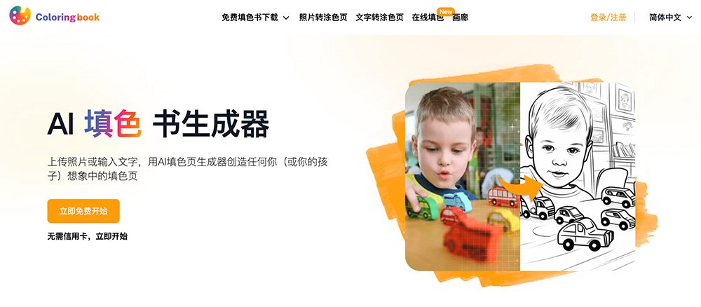 ColoringBook：一个专注于提供个性化涂色页面的在线平台