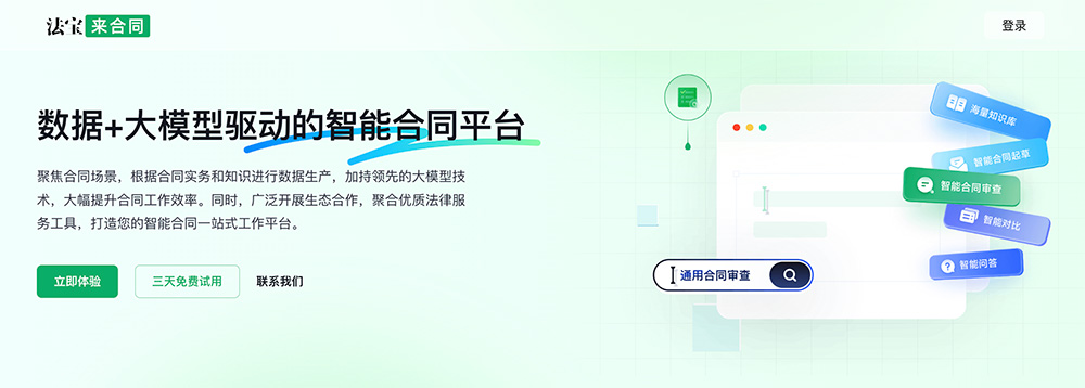 法宝来合同:北大法宝一站式智能合同平台