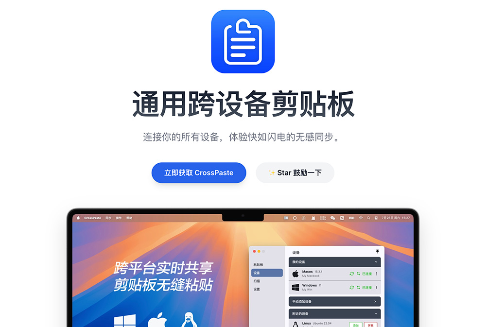 CrossPaste：一款开源跨平台剪贴板同步管理工具