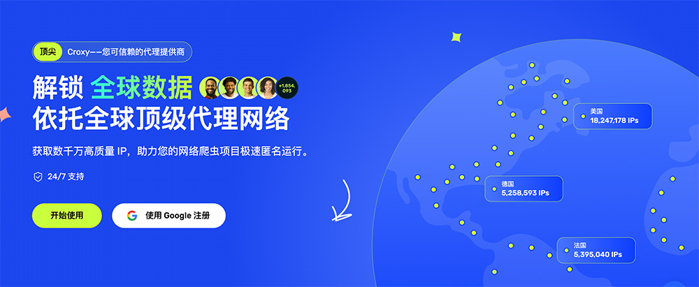 Croxy官网：一家专注于高品质住宅代理IP服务的全球性网络解决方案提供商