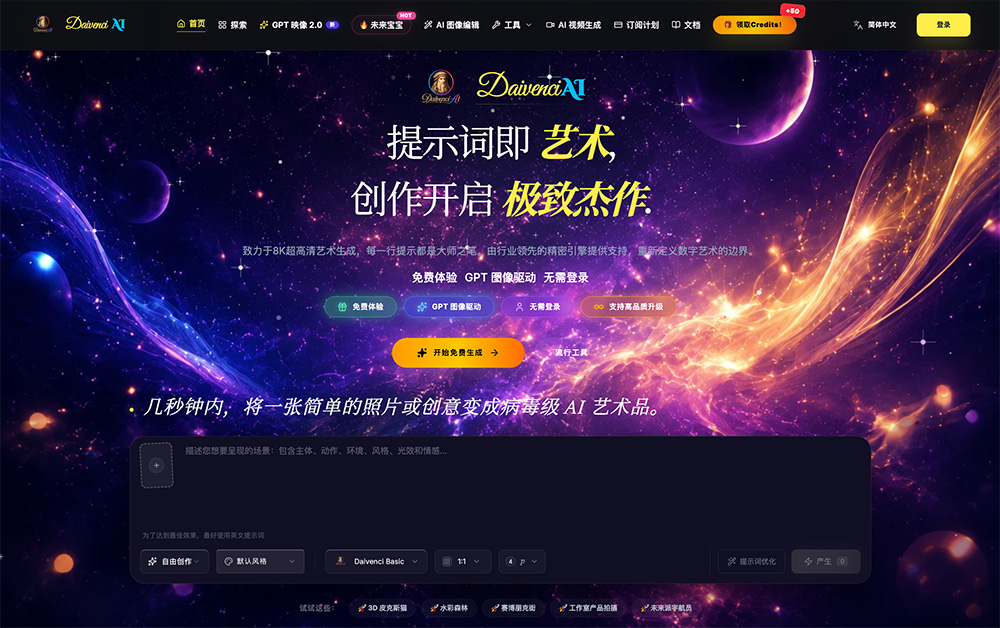 DaivenciAI官网插图