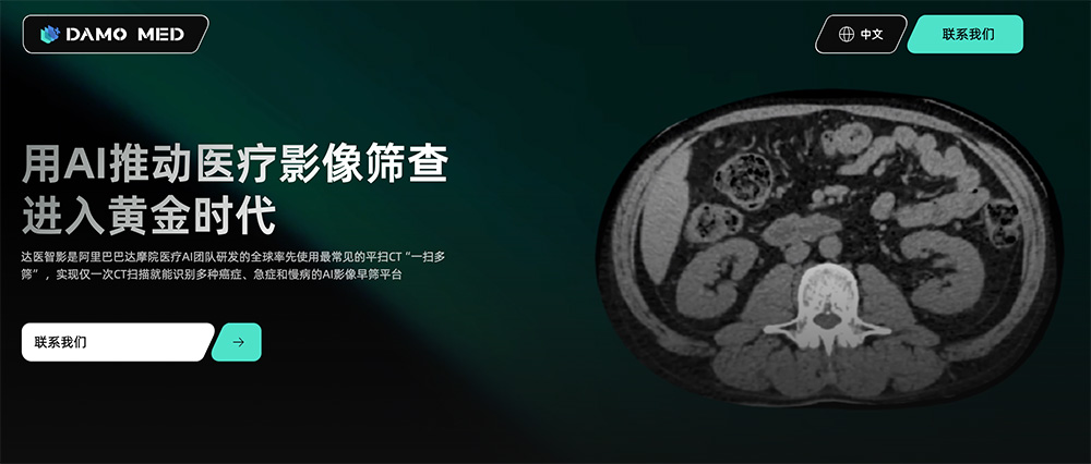 达医智影：阿里达摩院推出的AI医疗影像分析平台