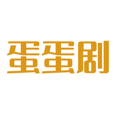 蛋蛋剧