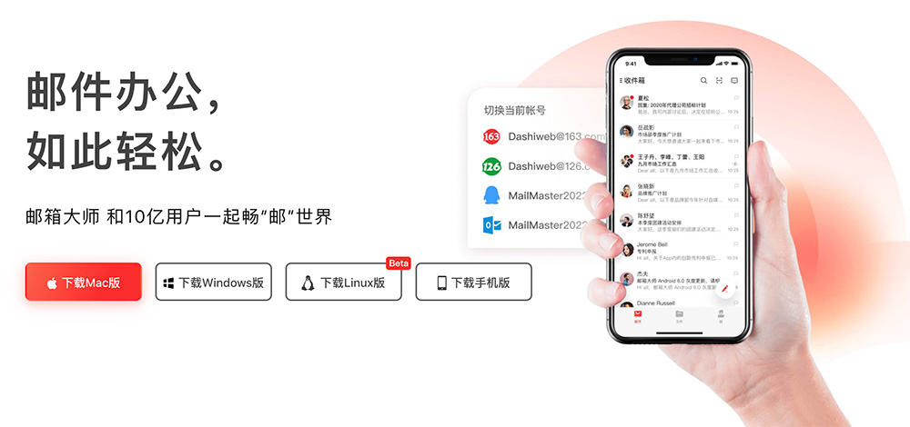 网易邮箱大师客户端网页版