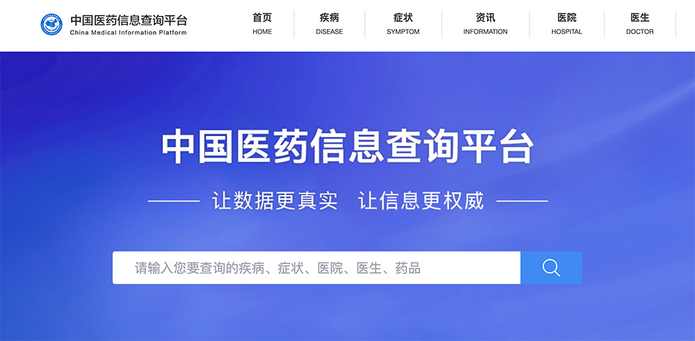 中国医药信息查询平台