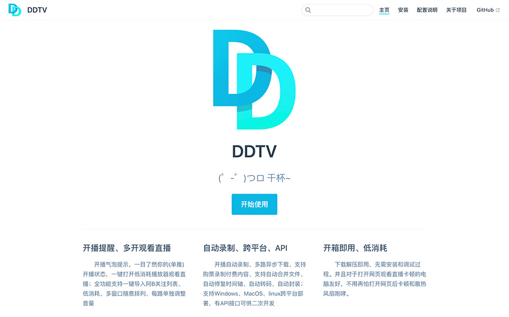 DDTV官网：专为哔哩哔哩直播打造的跨平台全能工具