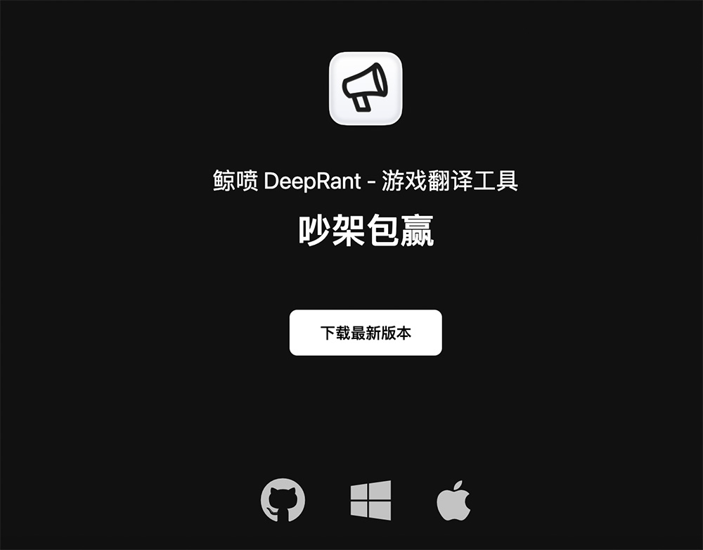 鲸喷 DeepRant：一款专为游戏玩家设计的多语言快捷翻译工具