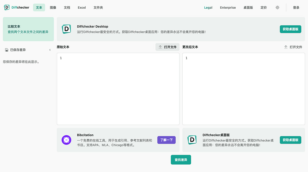 Diffchecker文文差异对比工具