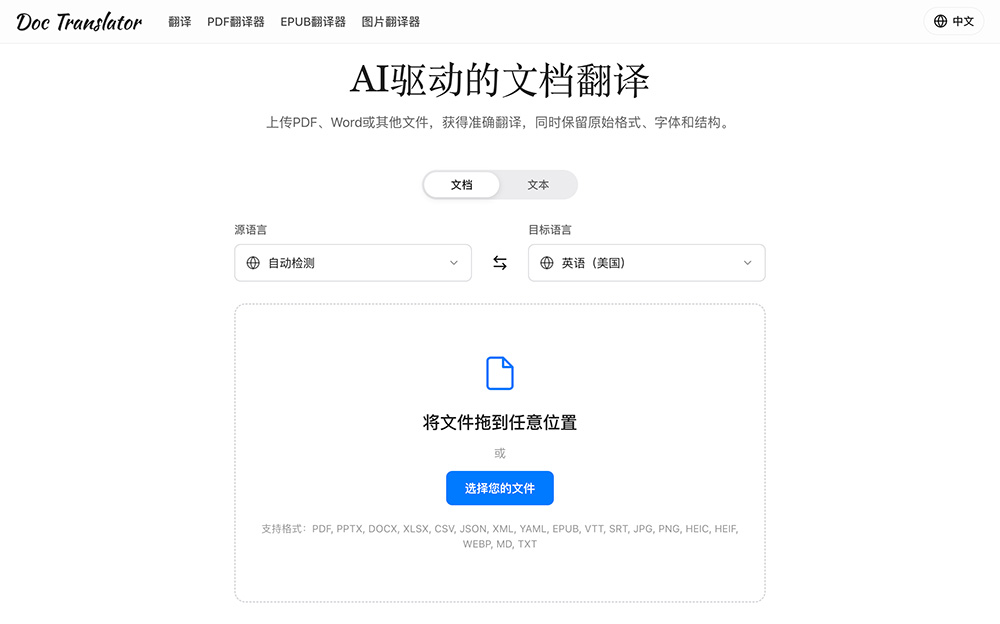 Doc Translator AI在线文档翻译工具