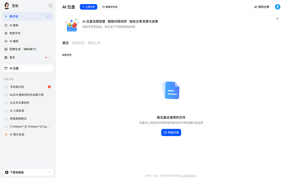 豆包AI云盘
