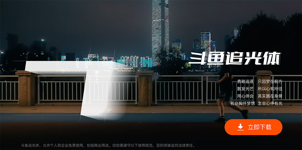 斗鱼追光体下载