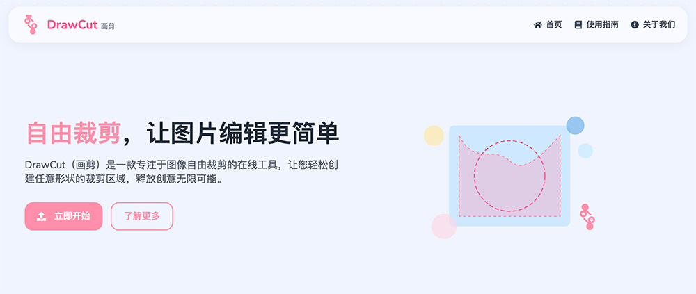 DrawCut:一款专注于图像自由裁剪的在线工具