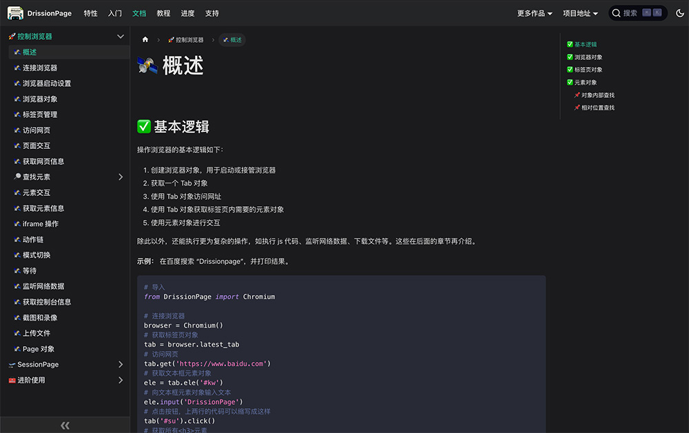DrissionPage文档插图