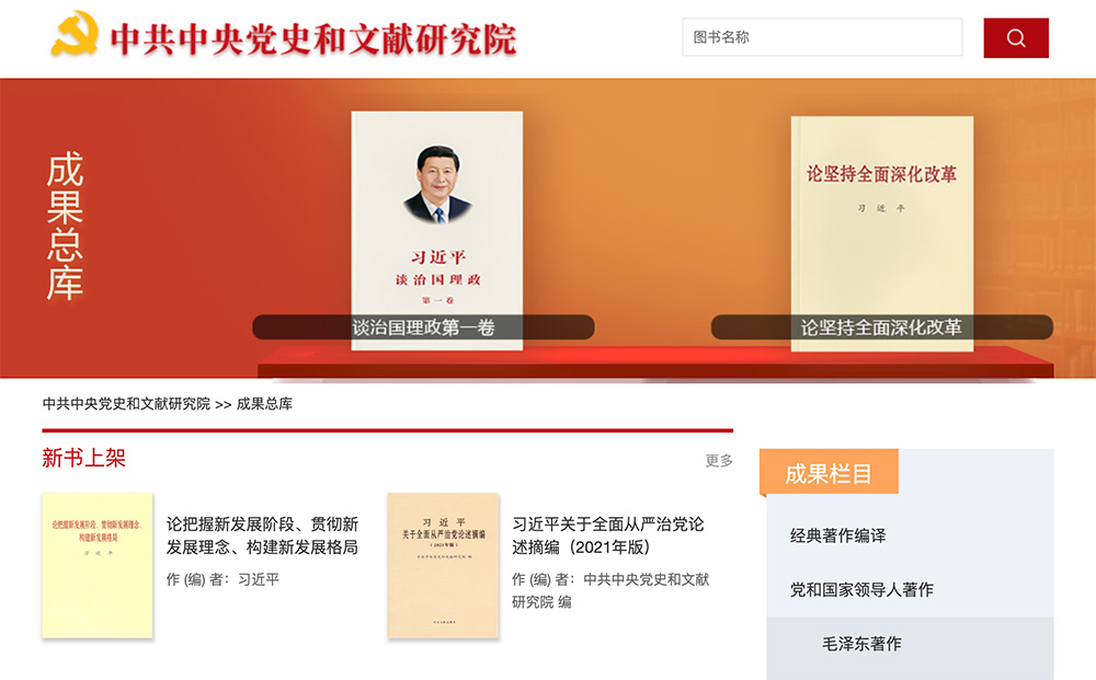 中共中央党史和文献研究院成果总库