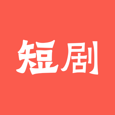 <strong>短剧剧场</strong>
