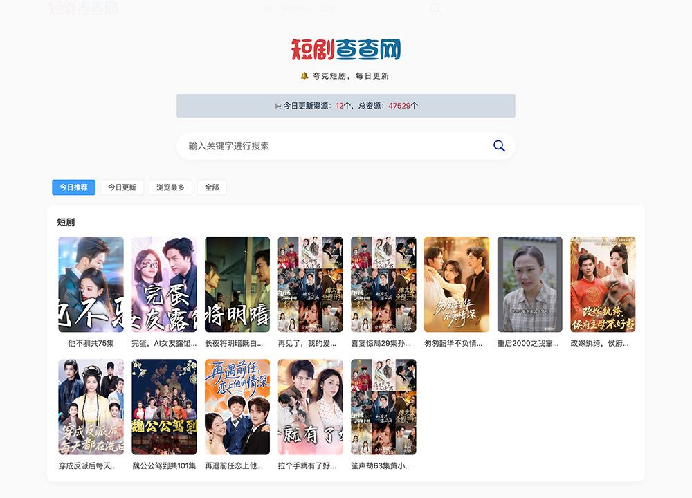 短剧查查网：一个免费的夸克短剧在线搜索平台