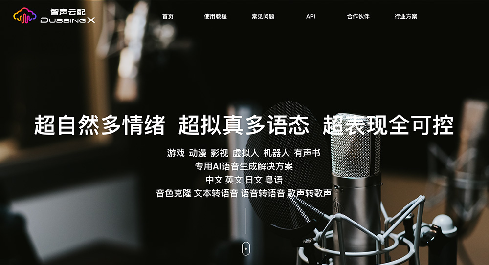 智声云配：一款提供语音合成、音色克隆等功能的AI配音工具