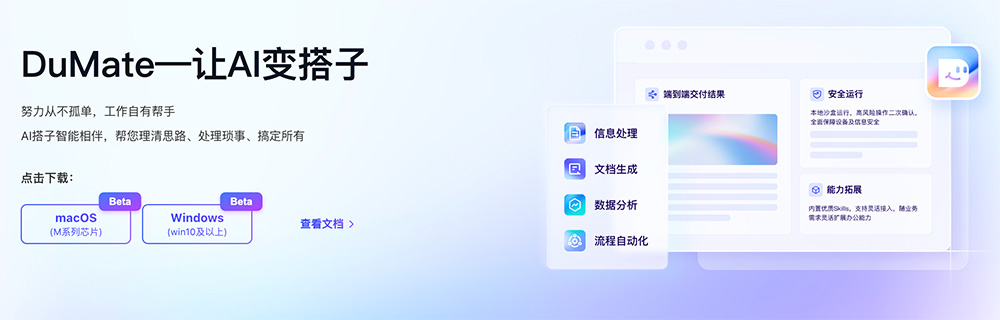 DuMate官网：百度智能云推出的桌面级AI智能体