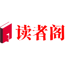 读者阁