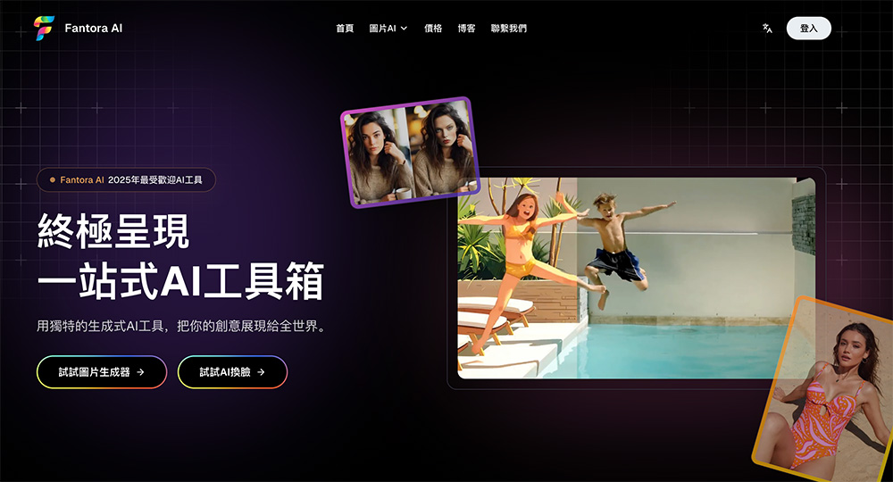 Fantora AI图像编辑