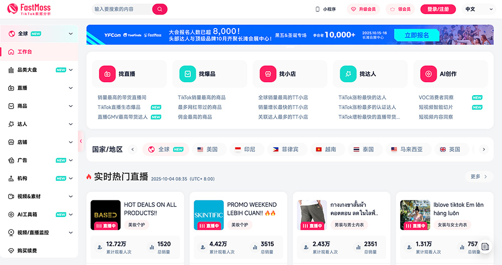 FastMoss官网:一家专注于TikTok生态的数据分析平台