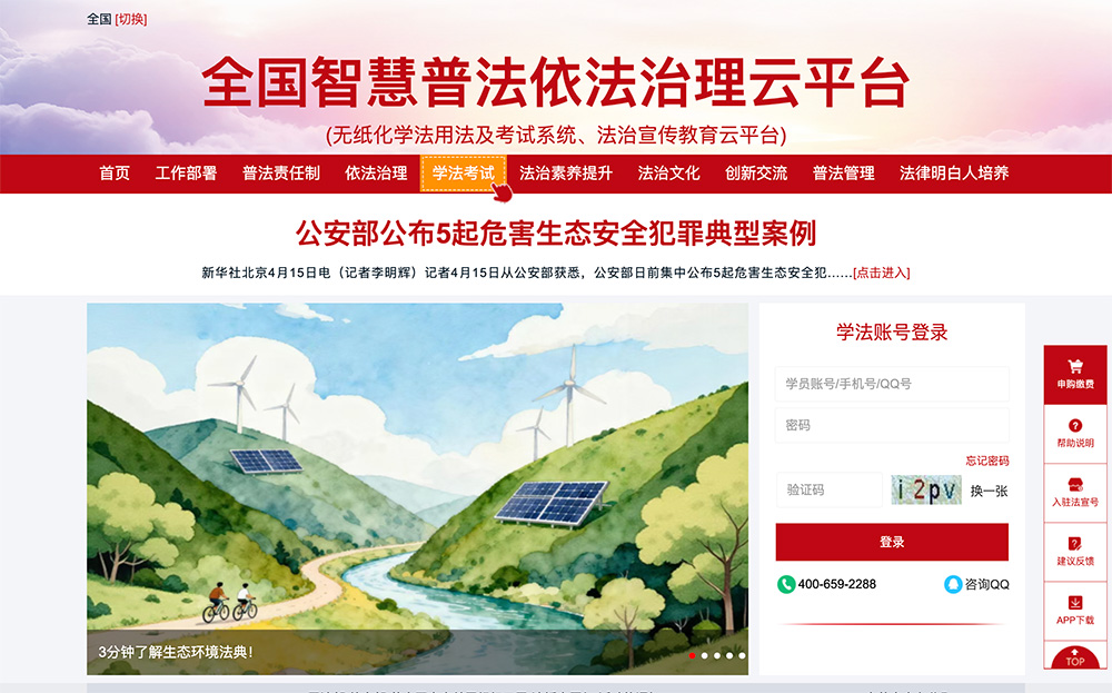 智慧普法依法治理云平台・法宣在线