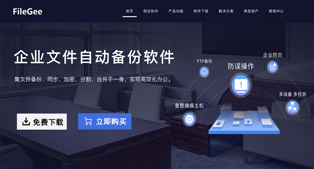 FileGee文件备份与同步工具插图
