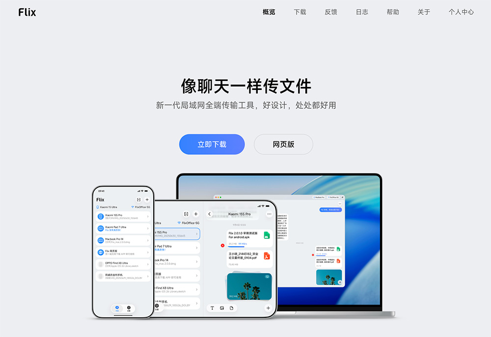 Flix跨平台文件传输工具