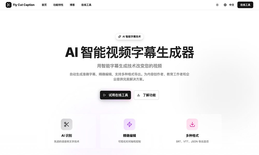 FlyCut Caption:一款开源的视频字幕生成与编辑工具