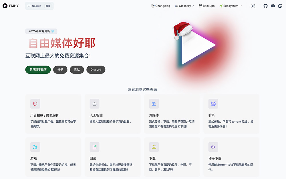 FMHY官网:互联网最大的免费资源集合