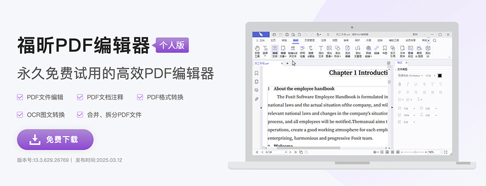 福昕PDF编辑器个人版