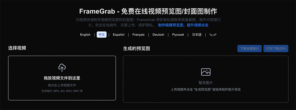 FrameGrab：一款专业在线视频封面与截图生成工具