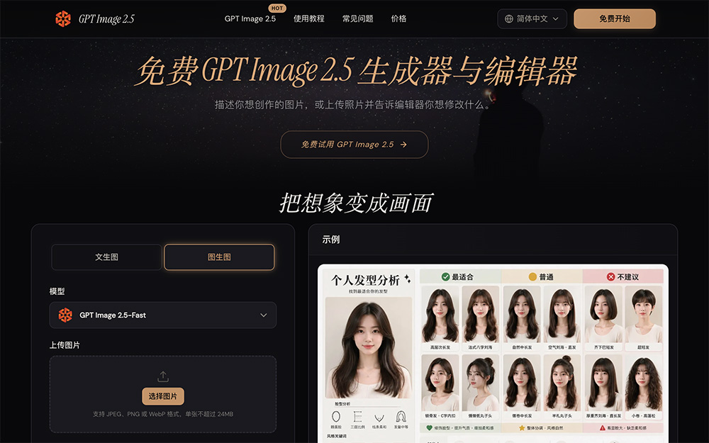 Free GPT Image 2.5官网插图