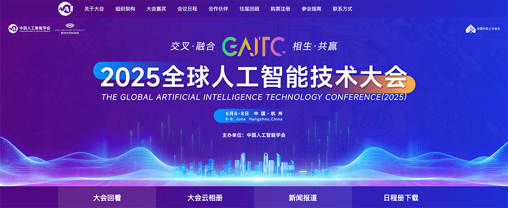 全球人工智能技术大会