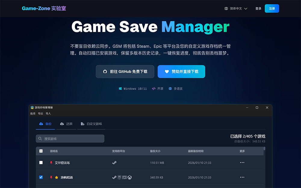 Game-Save-Manager：开源免费的单机游戏存档管理工具